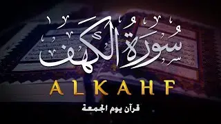 SURAH AL KAHF سورة الكهف | BEAUTIFUL CALMING RECITATION TO SOOTHE YOUR HEART