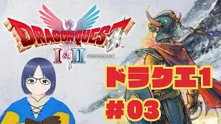 【HD-2D版 ドラゴンクエストI＆II】#03 ドラゴンより強くなりました（ドラクエ1）「ネタバレあり」