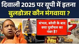 Agenda Navbharat Ka | Diwali 2025 पर UP में 'Bulldozer परेड'! Lucknow से Gorakhpur तक गूंजा बुलडोजर!