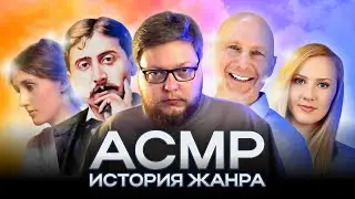 Подробная история АСМР/ASMR с прошлого столетия до нашего времени