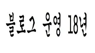블로그 운영 18년