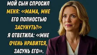 Мой сын сегодня меня очень обрадовал | История об измене