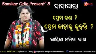 ପାଲା ପ୍ରେମ କଣ, କହାକୁ କୁହନ୍ତି // Prema Kana // Gayika Namita Dash Pala // Badi Pala // Sanskar Odia