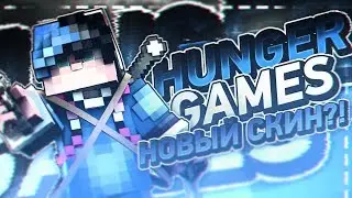 HUNGER GAMES НОВЫЙ СКИН?! МАЙНКРАФТ ПЕ!