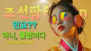 [조선팝] | Fusion —💃🔥신(新) 조선 고고장: 나이트 댄스 릴레이 Neo-Chosun Disco: Ultimate Night Mix😊😊😊