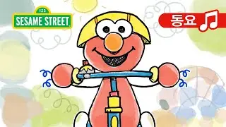 엘모의 세발자전거 (Riding a Tricycle Song) | Sesame Street Korean | 세서미 스트리트 한국어