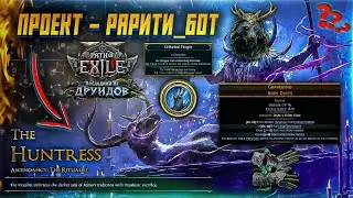 ПРОЕКТ РАРИТИ-БОТ PATH OF EXILE 2 БИЛД РИТУАЛИСТКА ПОЕ 2 ПАТЧ 0.4.0 ФАРМА ВАЛЮТЫ