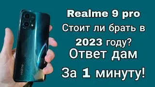 📱| Realme 9 pro/q5 Актуален в 2023 или нет? Ответ дам за 1 минуту!