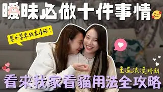 (SUB)曖昧必做十件事😍看貓貓居然也能這樣用!!!😂｜阿卡貝拉CacaBella-Prank ｜ppl,les