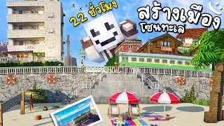 22 ชั่วโมง! สร้างเมืองในฝัน โซนทะเล..!! ใน Minecraft