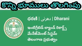 కొన్ని భూములు తొలగింపు | Dharani remove some lands from passbook | dharani portal problems in telugu