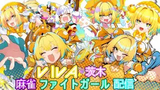 CCJ麻雀ファイトガール部 ～In VIVA茨木～