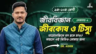 জীবকোষ ও টিস্যু | Chapter 2 Biology | Lecture 1 | SSC 2026–27 | Basic to Pro 2.0 | Dr. Ashik Sir