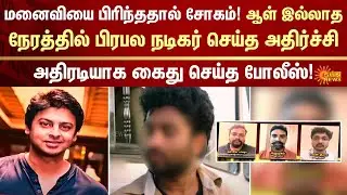 Separation from wife | Sadness | Shocking incident | Famous Actor | Police | Arrested | Sun News