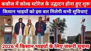 कन्नौज में कोल्ड स्टोरेज के उद्घाटन होना हुए शुरू किसान भाइयों को इस बार मिलेगी सभी सुविधाएं