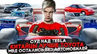Суд над Tesla | Китайцы лучше Toyota | МВД остались без автомобилей