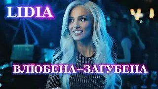 Лидия - Влюбена-загубена / LIDIA - VLYUBENA-ZAGUBENA (Official Type Beat song) 