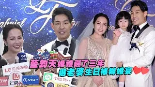 藍鈞天婚禮遲了三年　選老婆生日補辦婚宴