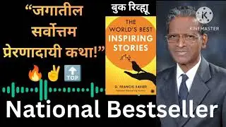 The World&rsquo;s Best Inspiring Stories Marathi Book Review | Motivation for Life #viralvideo #bookreview
