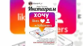 Инди Гогохия: Инстаграм 2.0: хочу likes и followers.Бизнес-Блогер.SMM.PR.МГИМО.Stories.