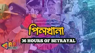 পিলখানা হত্যাকাণ্ডের নির্মম সত্য নিয়ে নির্মিত '36 Hours of Betrayal' | BDR Mutiny | AR Media BD 