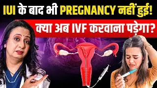IUI Fail हो गया? IVF कब करवाना चाहिए | When to Do IVF After IUI Failure