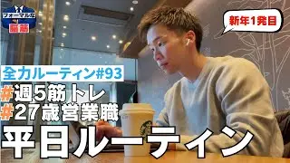 【VLOG】会社員×筋トレ×副業/全力で飾らない平日ルーティン#93 #ルーティン
