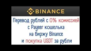 🔥Перевод рублей с 0% комиссией с Payeer кошелька на биржу Binance и покупка USDT за рубли