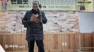 [팬플룻 마스터캠프] 봄(배재혁) 임상우