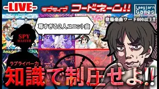 【ゲーム配信】ラブライブ！縛りのコードネームします！ #１
