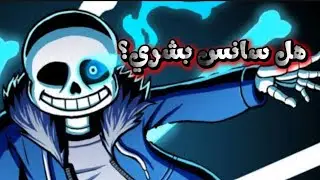 هل سانس بشري الجواب النهائي