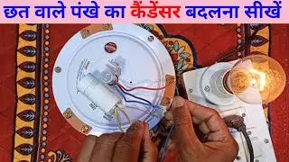 Ceiling fan connection 3 wire with capacitor/छत पंखा के 3 तार कनेक्सन करने का सरल तरीका