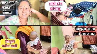 आज आहे आमचा फजिती दिवस 🤦‍♀️ प्रिशु आता नाते ओळखायला लागली 😍 #dailyvlog #snehprishvlogs #lifewithbaby
