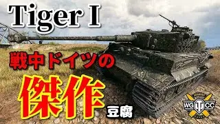 【WoT：Tiger I】ゆっくり実況でおくる戦車戦Part890 byアラモンド