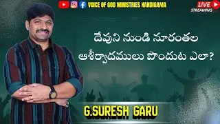 దేవుని నుండి నూరంతల ఆశీర్వాదములు పొందుట ఎలా?|| VOICE OF GOD MINISTRIES NANDIGAMA|| (18/01/2026)