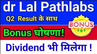 lalpathlabs bonus घोषणा हुई! Result and dividend, lal pathlabs share news. dr lal pathlabs share