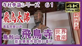 【寺社参詣】＃61 飛鳥寺(奈良県明日香村/新西国９番/真言宗豊山派)～日本最初の本格寺院と、日本最古の飛鳥大仏～ Asuka-dera Temple