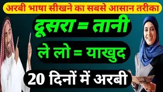 अरबी भाषा ✅ arbi bolna kaise sikhe ✅ arabi bhasha sikhane ka tarika ✅ arabi bhasha ✅