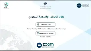 نظام الجرائم الاليكترونية السعودي || تقديم: د.خالد العيسى || نادي الأمن السيبراني