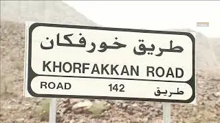 طريق خورفكان الشارقة الجديد