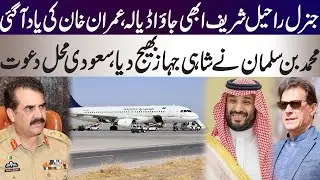 General Raheel Sharif go and give my message to Imran Khan, Muhammad Bin Salman orders