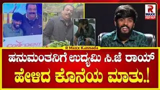 Bigg boss hanumantha | ಹನುಮಂತನಿಗೆ  ಉದ್ಯಮಿ ಸಿ.ಜೆ ರಾಯ್ ಹೇಳಿದ ಕೊನೆಯ ಮಾತು .! | R Maxx Kannada