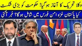 Lawyers&rsquo; Movement Reignites! Govt Under Pressure | Pakistan&rsquo;s Role in Gaza Peace Force
