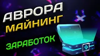 AVRORA МАЙНИНГ ТОКЕНА AVR , ПАССИВНЫЙ ДОХОД И ИНВЕСТИЦИИ
