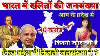 दलित जाती की जनसंख्या 2024 | Dalit Population in India 2024 | Chamar Cast Population in india#SCST