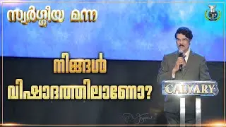 നിങ്ങൾ വിഷാദത്തിലാണോ? | Are You Downcast? | 25 Jan 2025 | Dr Jayapaul