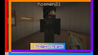 [Хорроры] Страшно смешно (Minecraft) feat. Kosmen21