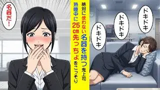 【漫画】休憩中の爆睡していた鬼上司を無防備だったので、内緒で25㎝をお見舞いした結果【ラブコメ】