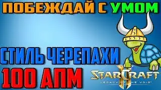 Будь УМНЕЕ, а не БЫСТРЕЕ. 100апм - Старкрафт 2. TedBurtle