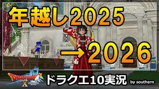 ドラクエ10実況【年越しライブ2025→2026！】